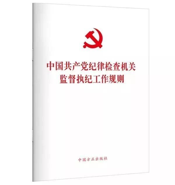 中国共产*纪律检查机关监督执纪工作规则